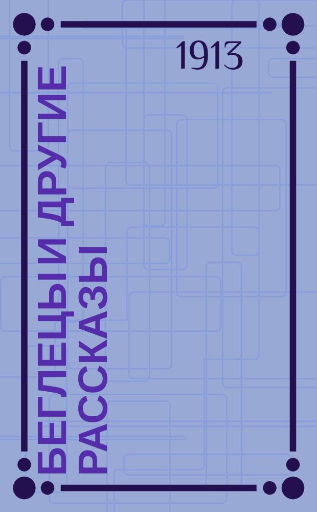 Беглецы и другие рассказы