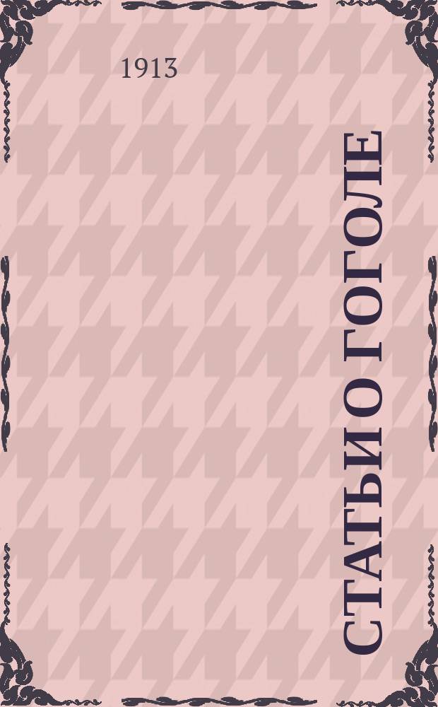 ... Статьи о Гоголе