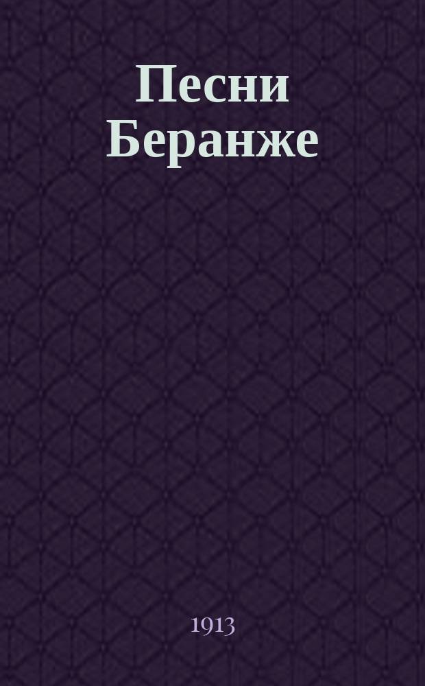 Песни Беранже : С портр. авт