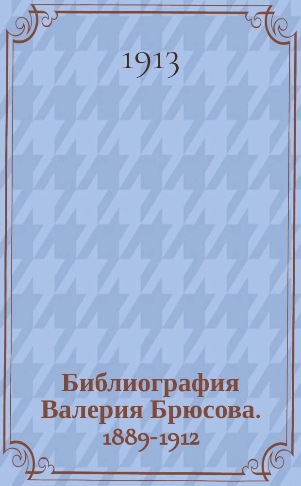 Библиография Валерия Брюсова. 1889-1912