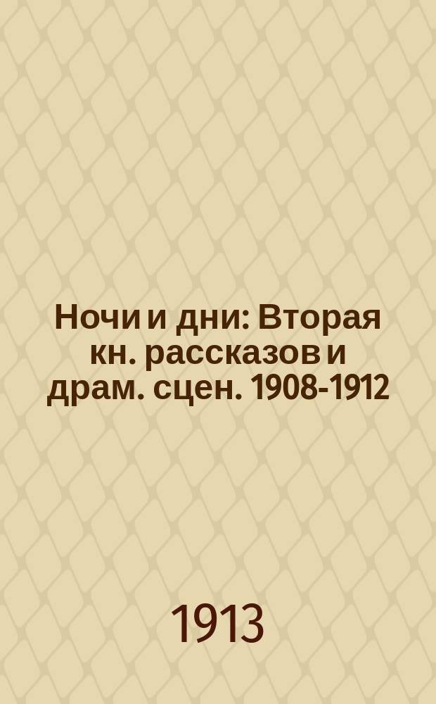 ... Ночи и дни : Вторая кн. рассказов и драм. сцен. 1908-1912