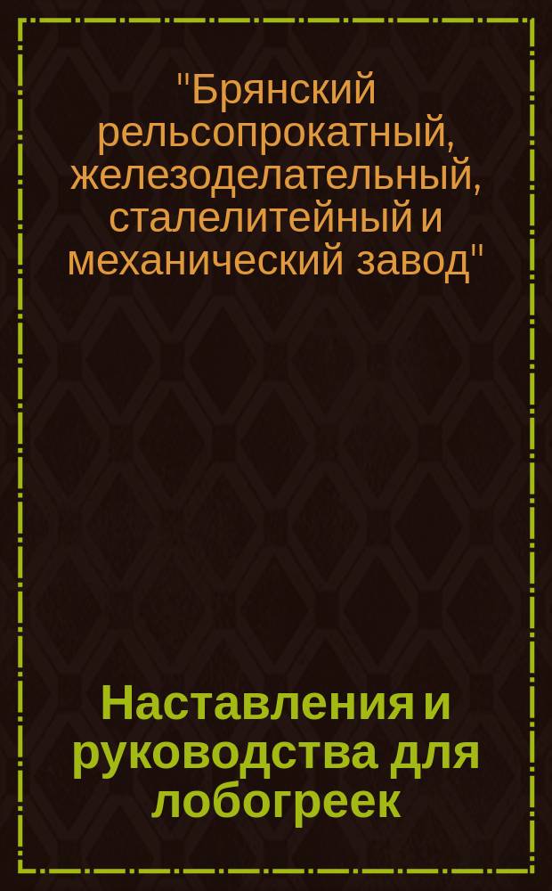 Наставления и руководства для лобогреек (жаток) Общества Брянского рельсопрокатного, железоделательного и механического завода