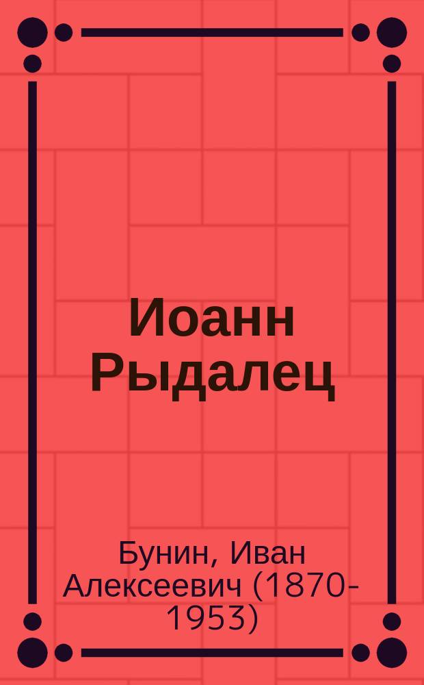 ... Иоанн Рыдалец : Рассказы и стихи 1912-1913 г