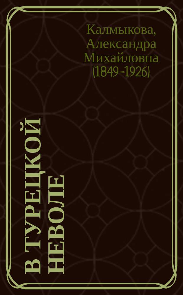 В турецкой неволе : Жизнь прежде и теперь