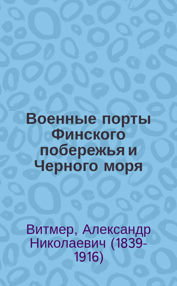 Военные порты Финского побережья и Черного моря : (Стратег. обзор)