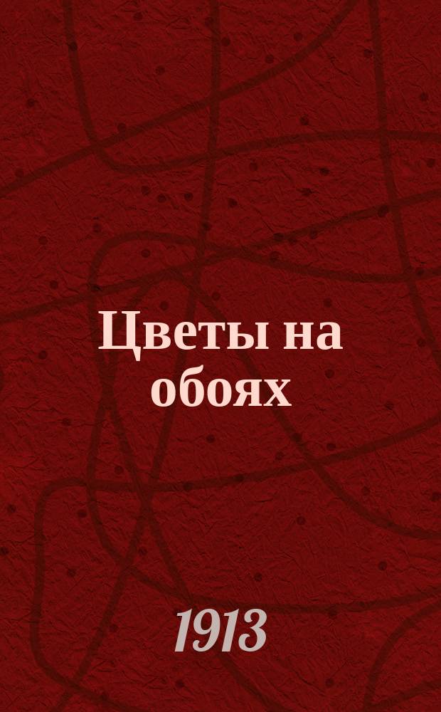 ... Цветы на обоях : Соврем. мелодрама в 7 карт. (5 д.)