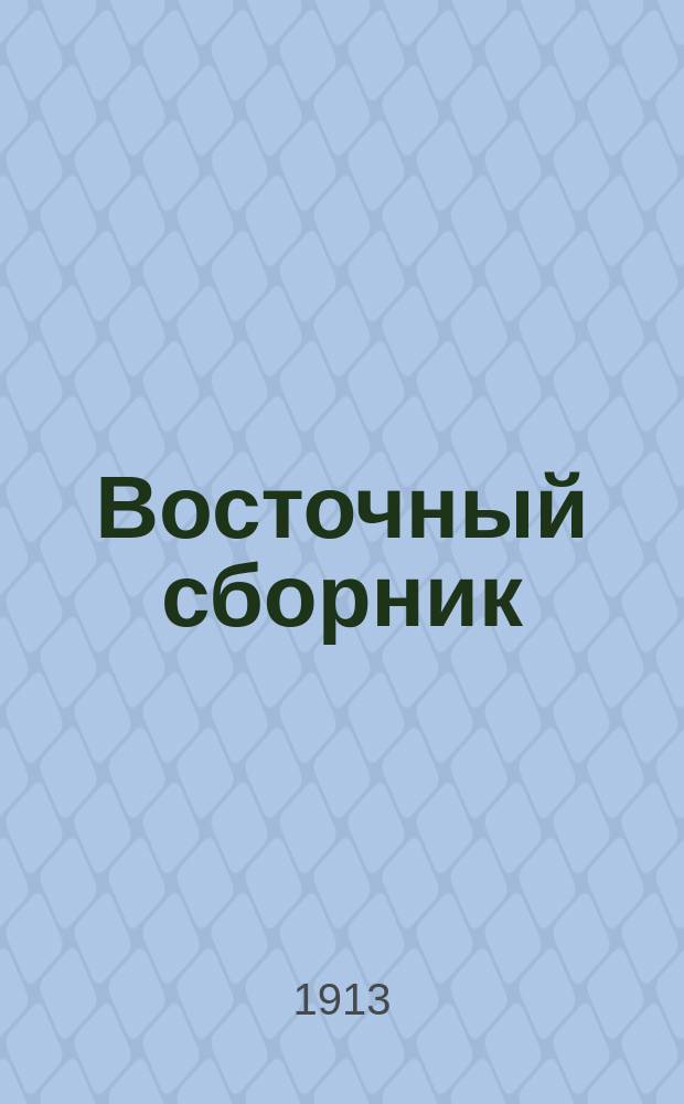 Восточный сборник
