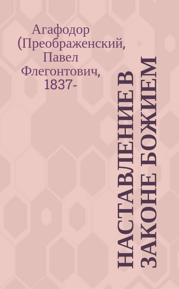 Наставление в законе божием : Учеб. руководство для одноклас. церк.-приход. шк. ... : (С распределением учеб. материала на 4 года обучения)