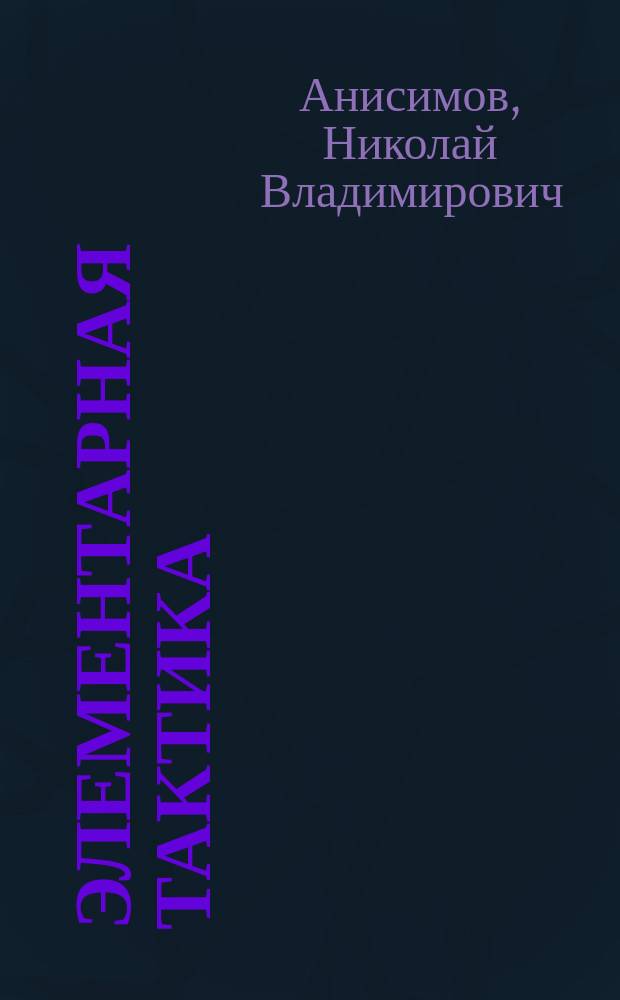 ... Элементарная тактика