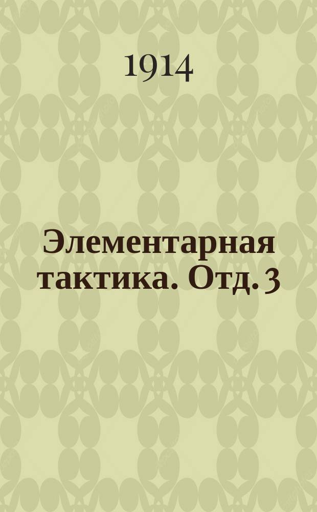 ... Элементарная тактика. Отд. 3 : Артиллерия