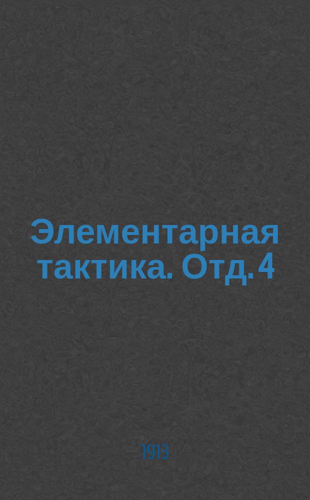 ... Элементарная тактика. Отд. 4 : Пулеметы