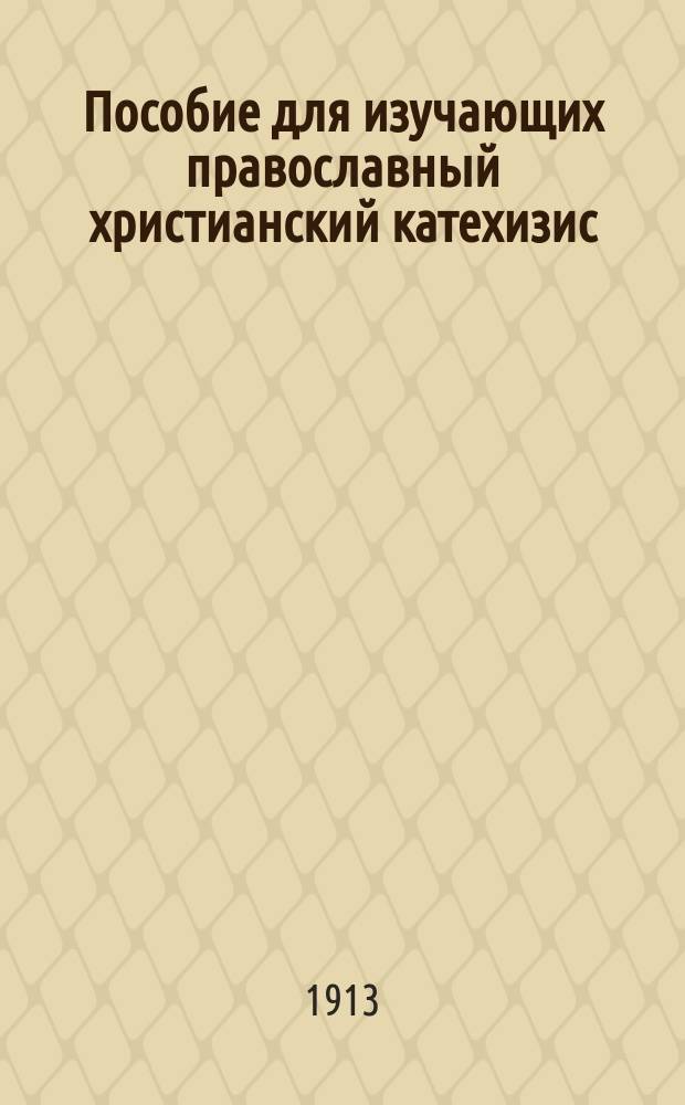 Пособие для изучающих православный христианский катехизис
