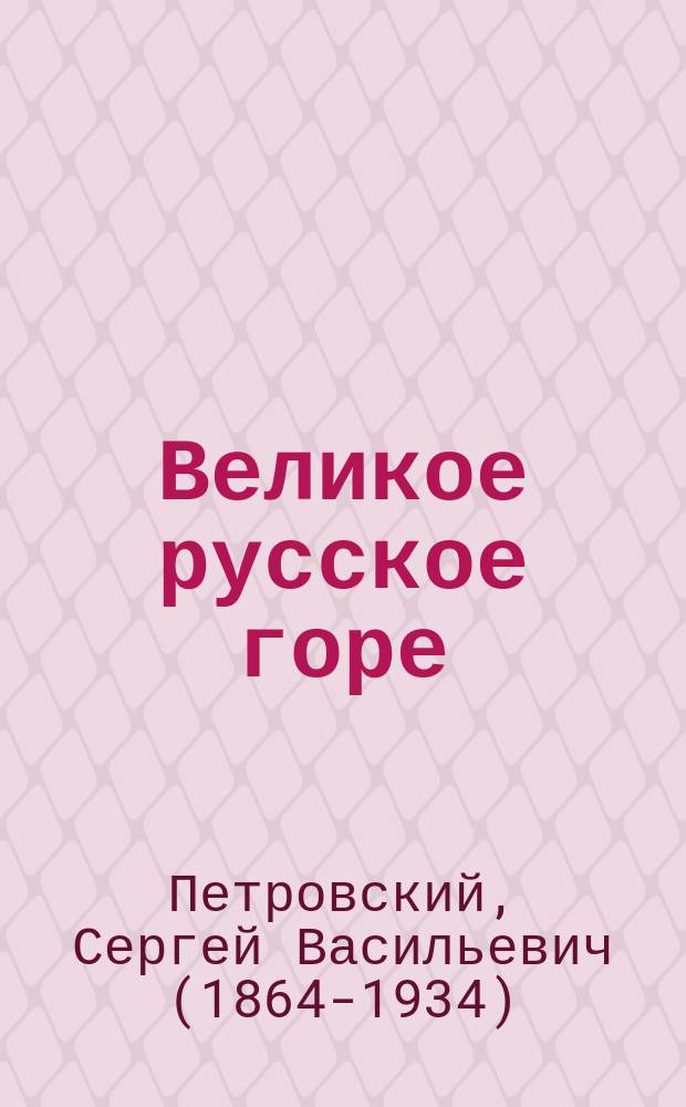 Великое русское горе