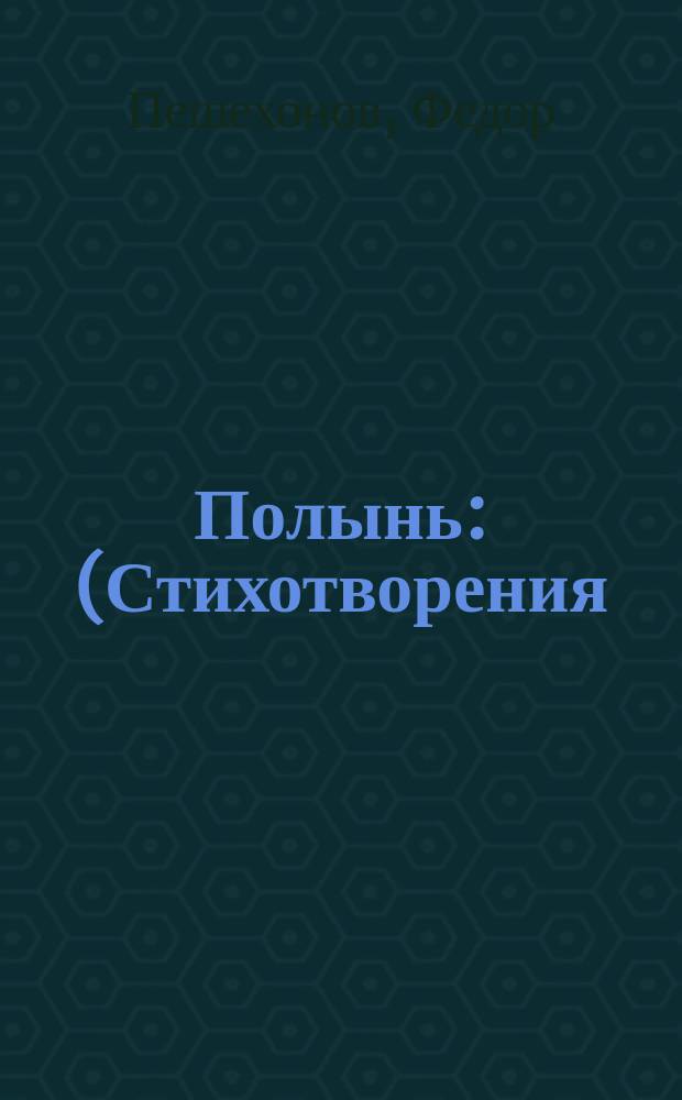 Полынь : (Стихотворения)