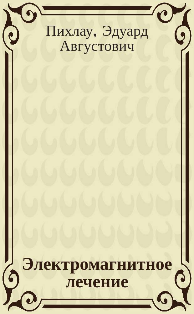 Электромагнитное лечение : ("Salus")