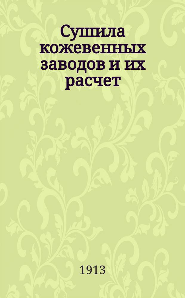 ... Сушила кожевенных заводов и их расчет