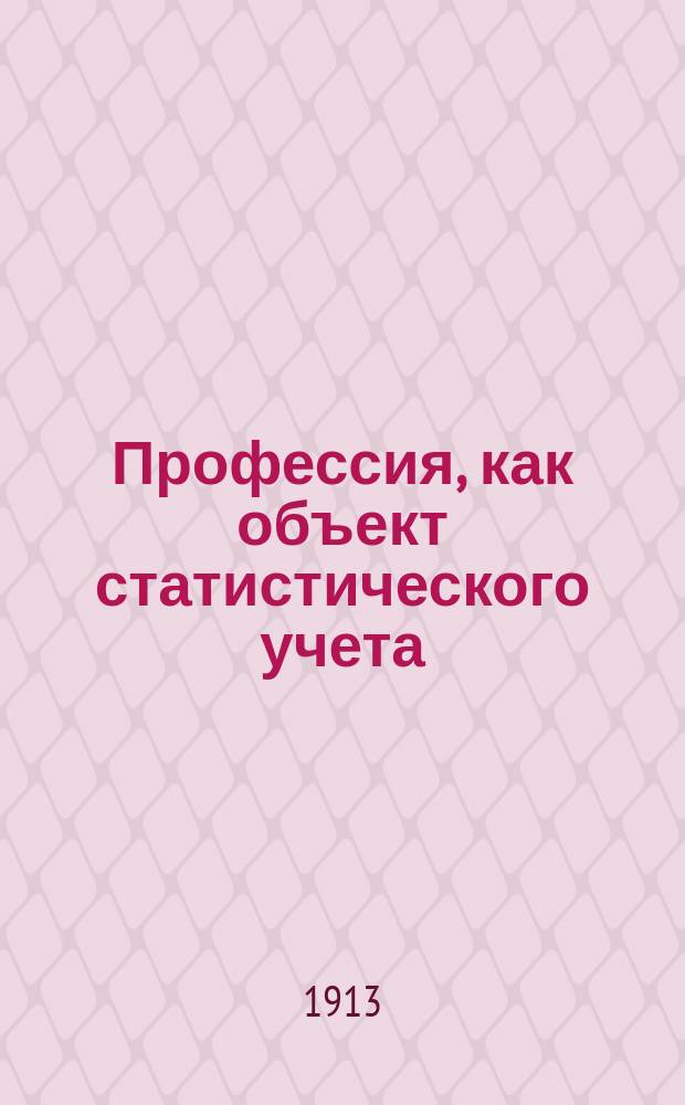 ... Профессия, как объект статистического учета