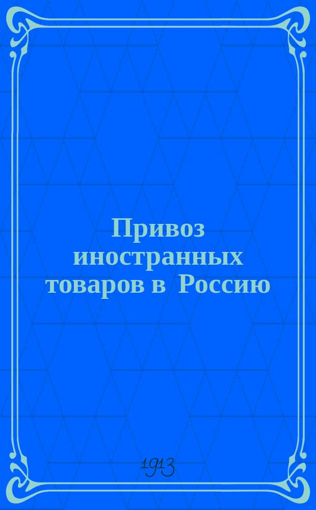 Привоз иностранных товаров в Россию : Свод данных рус. статистики внеш. торговли за 1900-1911 годы. Ч. 1. Ч. 2. Группы 6-10 : Статьи таможенного тарифа с 89 по 218