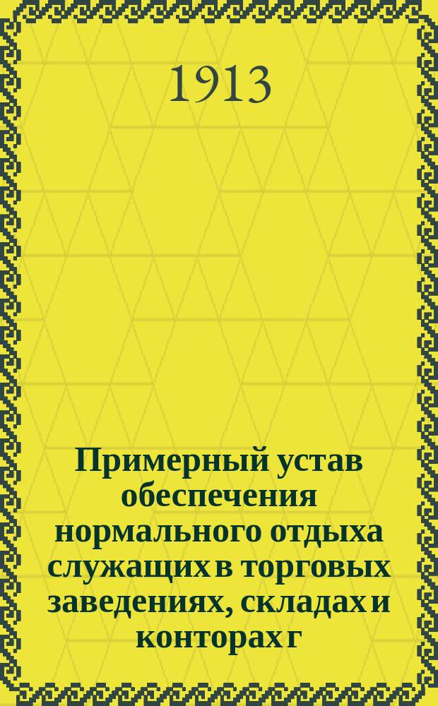 Примерный устав обеспечения нормального отдыха служащих в торговых заведениях, складах и конторах г. Харькова