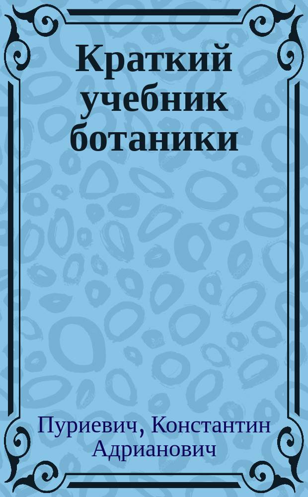 Краткий учебник ботаники : Для слушателей высш. учеб. заведений
