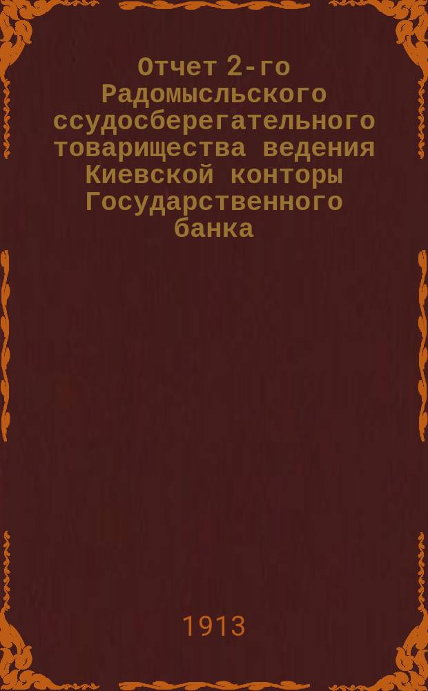 Отчет 2-го Радомысльского ссудосберегательного товарищества ведения Киевской конторы Государственного банка...