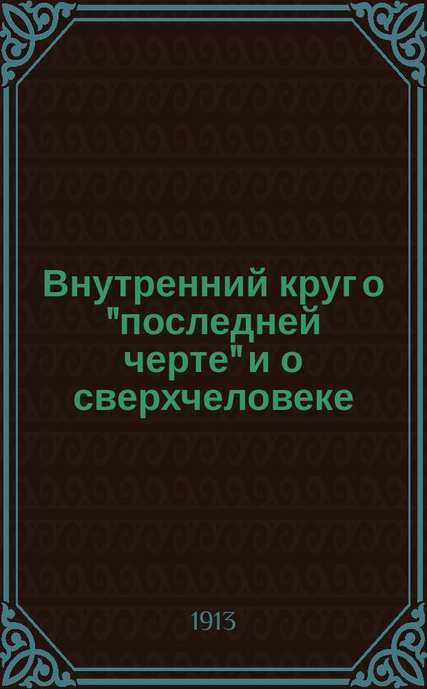 Внутренний круг о "последней черте" и о сверхчеловеке : (Две лекции)