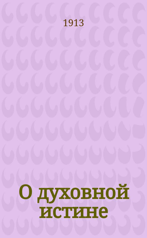 О духовной истине : Опыт правосл. феодицеи. Вып. 1-2