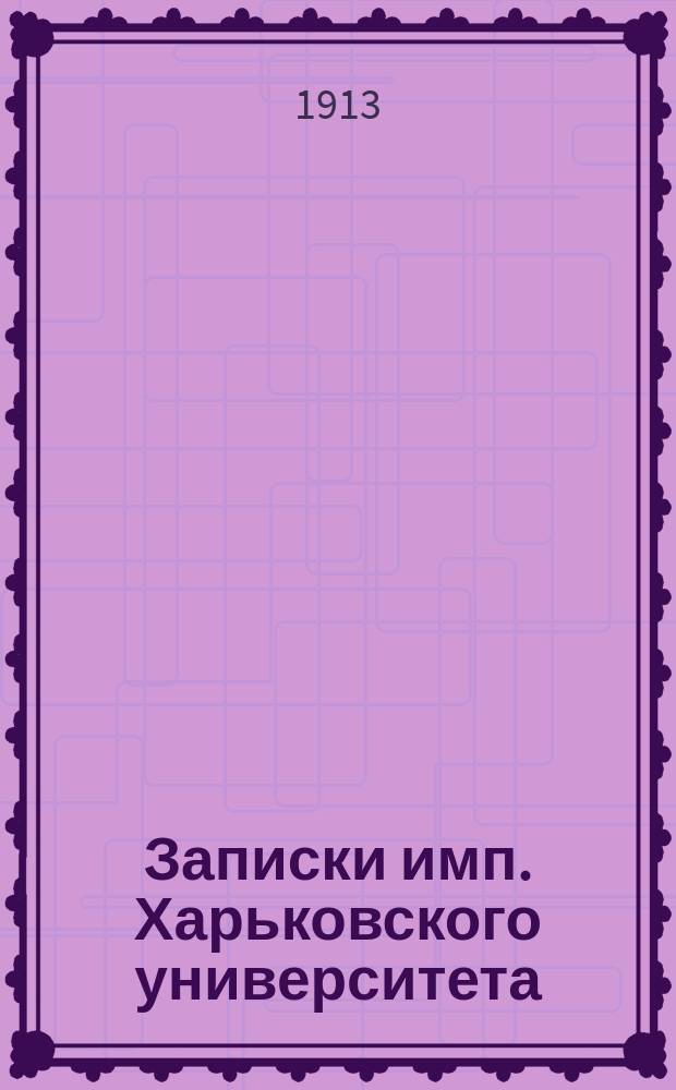 Записки имп. Харьковского университета : Указ. за 20 лет (1893-1912)