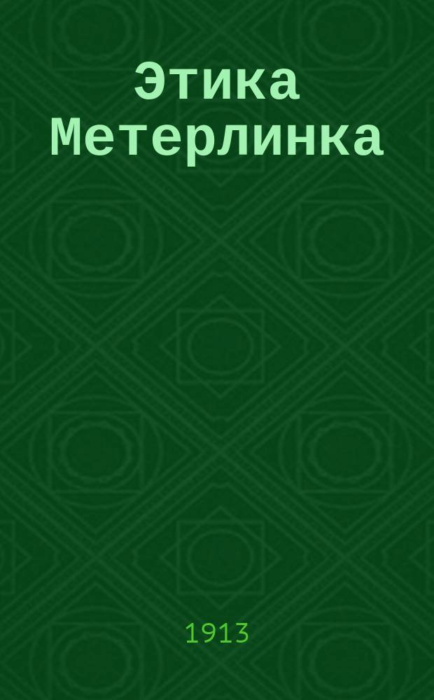 Этика Метерлинка