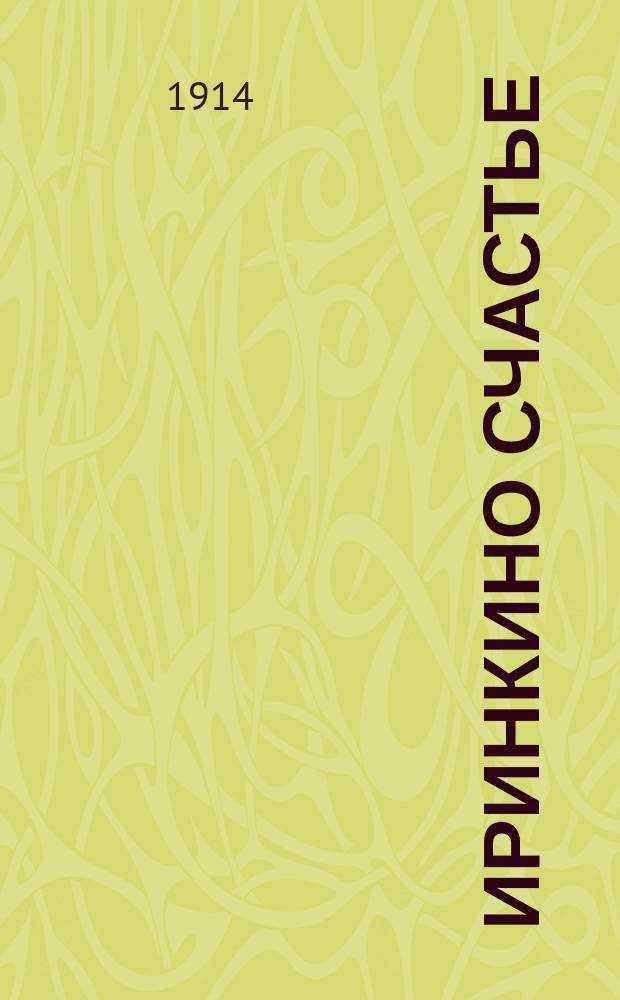 Иринкино счастье : Повесть для детей ст. и сред. возраста
