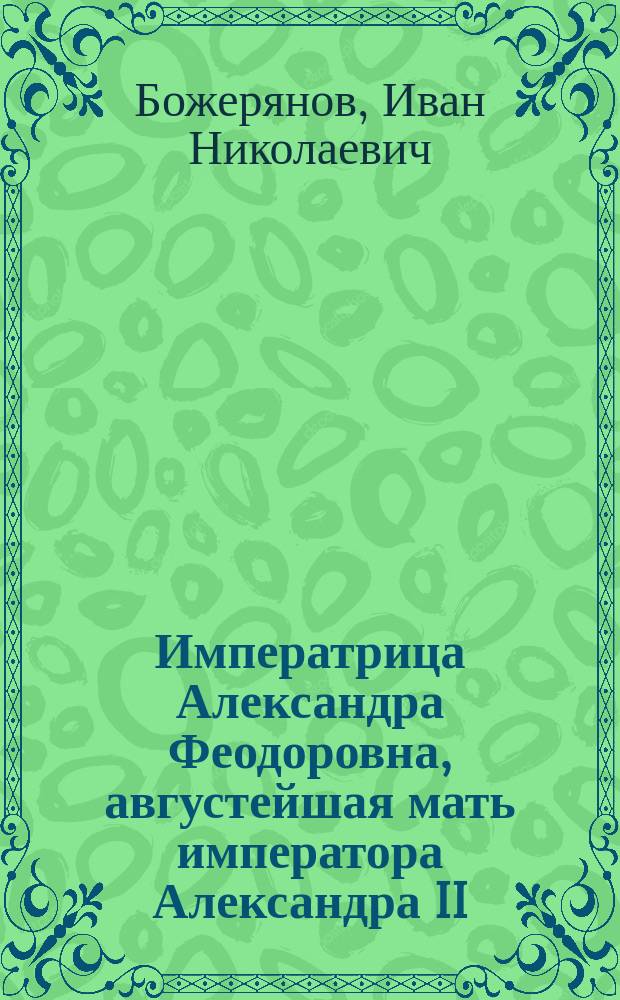Императрица Александра Феодоровна, августейшая мать императора Александра II