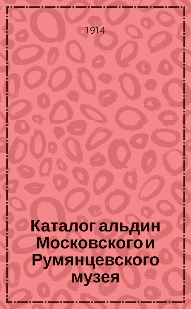 Каталог альдин Московского и Румянцевского музея