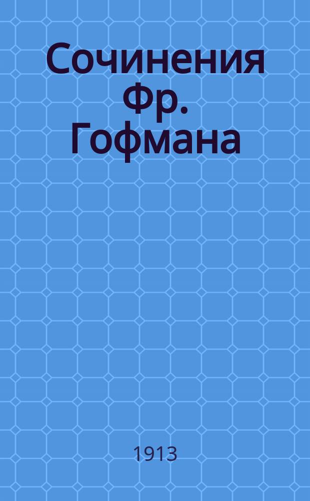 Сочинения Фр. Гофмана : [Пер. с нем.]. Т. 1-. Т. 3 : Золотоискатель
