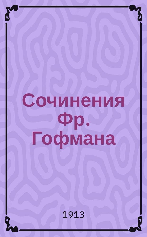 Сочинения Фр. Гофмана : [Пер. с нем.]. Т. 1-. Т. 4 : Ведьма Снеговой горы