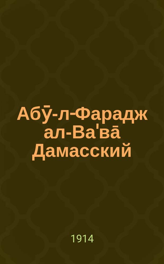 Абӯ-л-Фарадж ал-Ва'вā Дамасский : Материалы для характеристики поэтичес. творчества