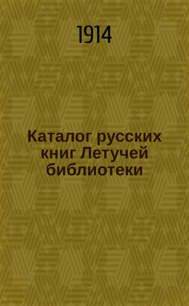 Каталог русских книг Летучей библиотеки