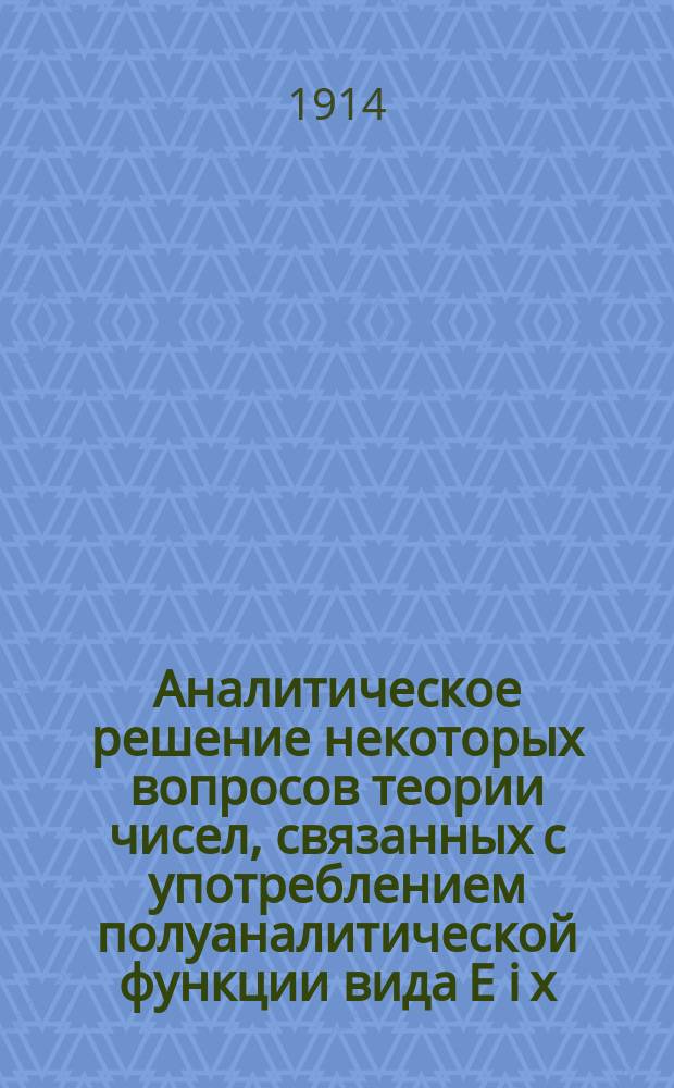 Аналитическое решение некоторых вопросов теории чисел, связанных с употреблением полуаналитической функции вида E [i x/p]
