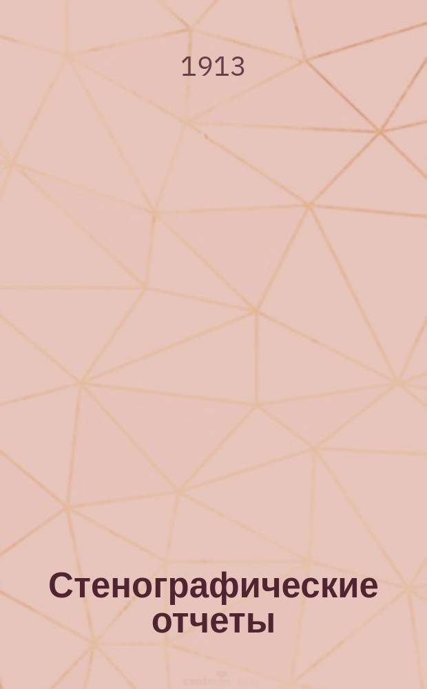 Стенографические отчеты