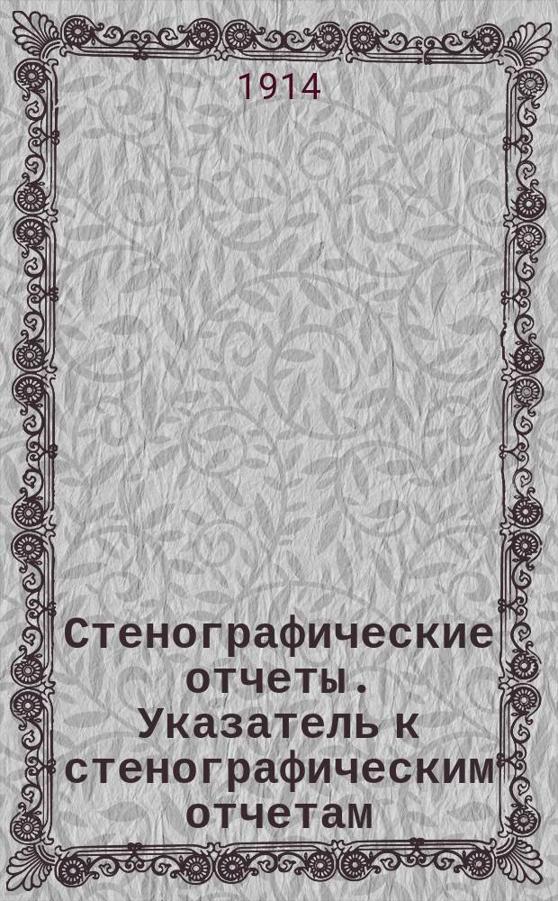 Стенографические отчеты. Указатель к стенографическим отчетам