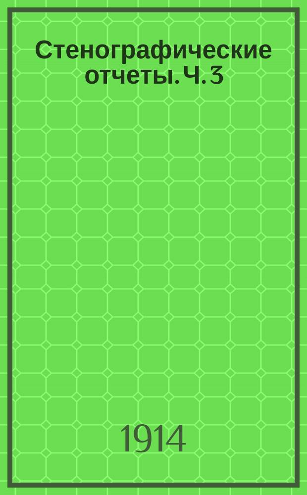Стенографические отчеты. Ч. 3 : Заседания 53-75