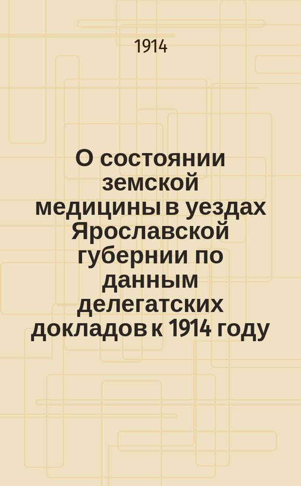 О состоянии земской медицины в уездах Ярославской губернии по данным делегатских докладов к 1914 году