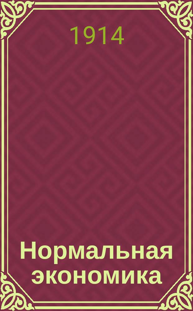 ... Нормальная экономика : (Теория кооперации). Вып. [1]-2. [Вып. 1] : Проблема правильных взаимоотношений между потреблением и трудом