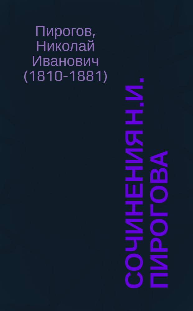 Сочинения Н.И. Пирогова