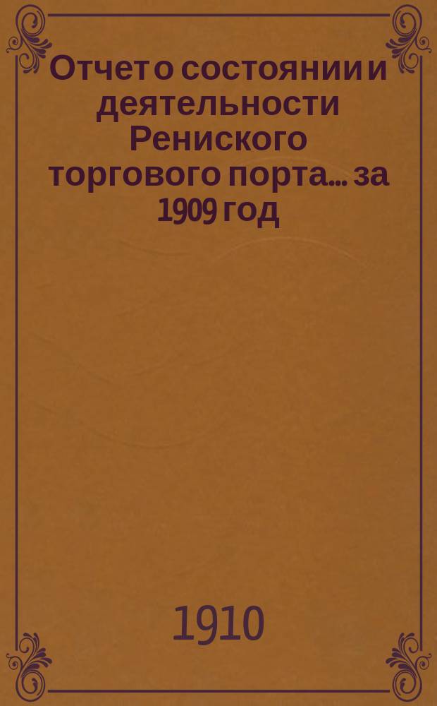 Отчет о состоянии и деятельности Рениского торгового порта... ... за 1909 год
