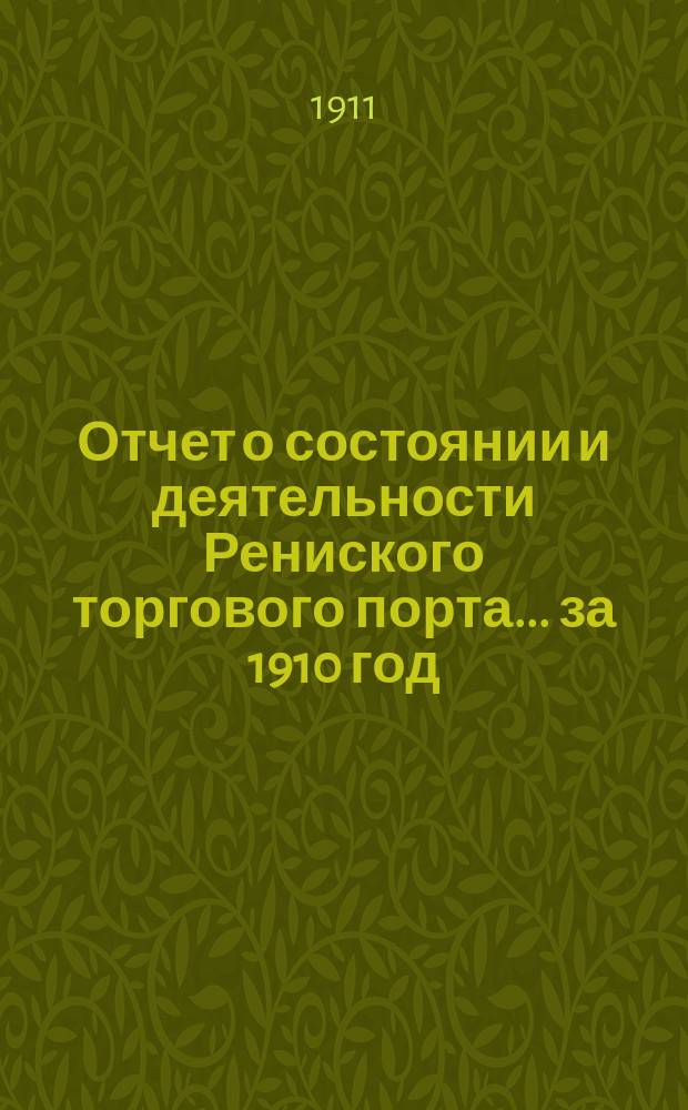 Отчет о состоянии и деятельности Рениского торгового порта... ... за 1910 год