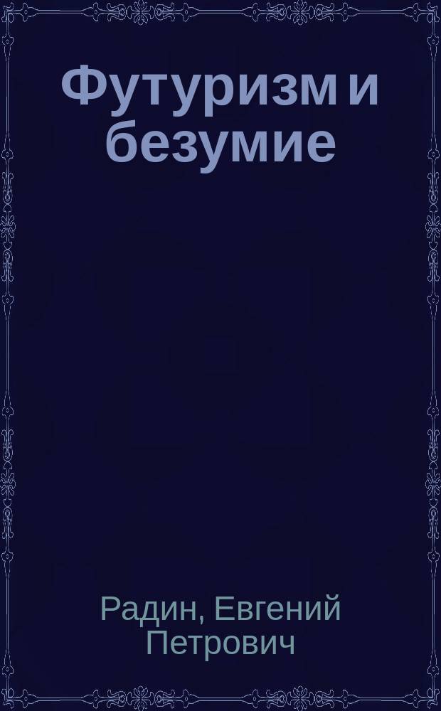 Футуризм и безумие : Параллели творчества и аналогии нового языка кубо-футуристов