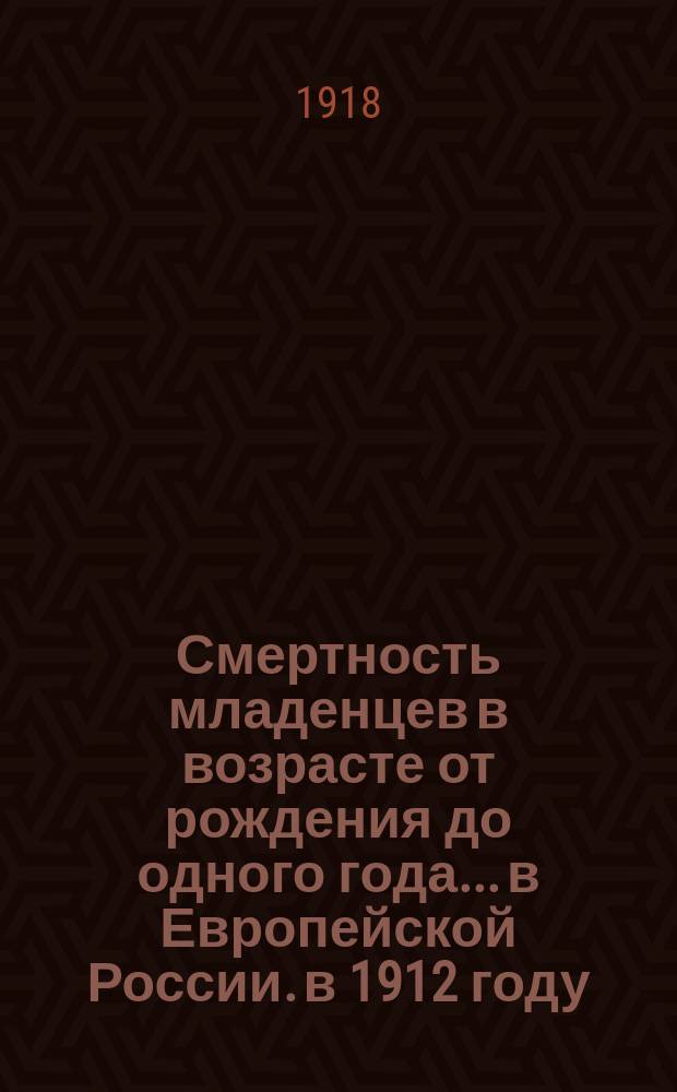 Смертность младенцев в возрасте от рождения до одного года... в Европейской России. в 1912 году