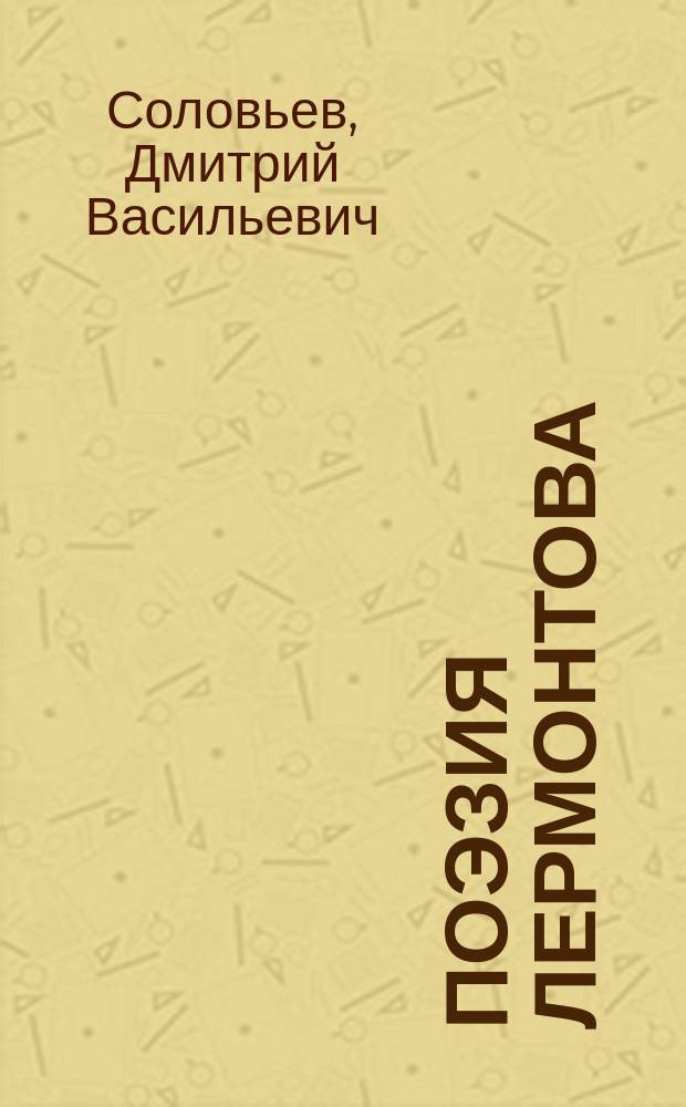 Поэзия Лермонтова : Пособие для учащихся сред. шк. и лиц, стремящихся к самообразованию