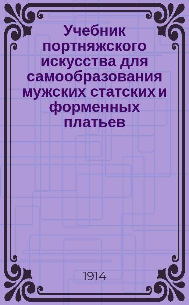 Учебник портняжского искусства для самообразования мужских статских и форменных платьев