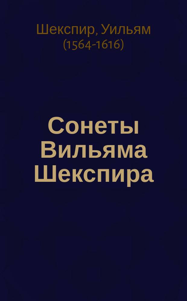 Сонеты Вильяма Шекспира